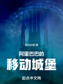 阿里巴巴的移動城堡