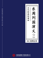 古代经典故事库：东周列国演义（一）在线阅读