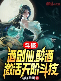 斗破：酒劍仙，醉酒激活天階斗技