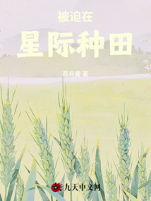 被迫在星際種田