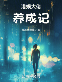 港娛大佬養成記