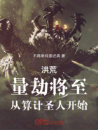 洪荒：量劫將至，從算計圣人開始在線閱讀