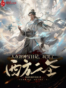 人在封神寫日記，坑哭了西方二圣