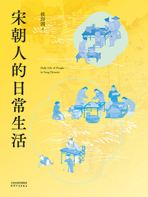 宋朝人的日常生活