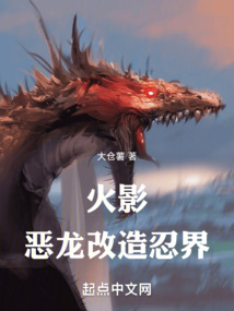 火影：惡龍改造忍界