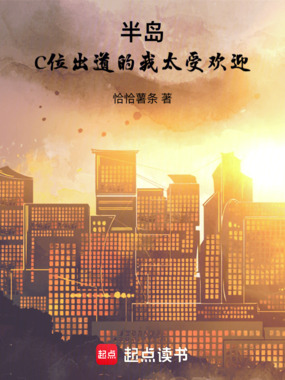 半岛:C位出道的我太受欢迎在线阅读