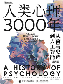 人類心理3000年：從荷馬史詩到人工智能