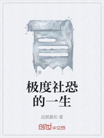 極度社恐的一生