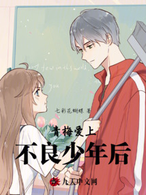 青梅愛上不良少年后