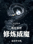 茍在末世修煉成魔在線閱讀