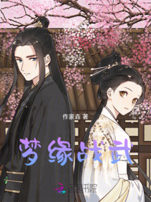 夢緣戰武
