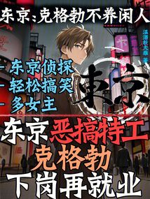 东京恶搞特工:克格勃下岗再就业