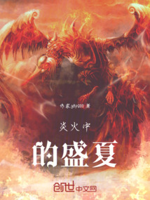 炎火中的盛夏