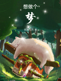 想做個夢