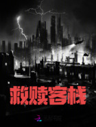 救赎客栈在线阅读