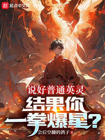 說好普通英靈,結果你一拳爆星?