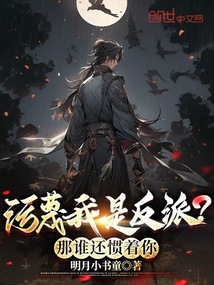 污蔑我是反派？那誰還慣著你