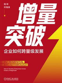 增量突破：企業如何跨量級發展