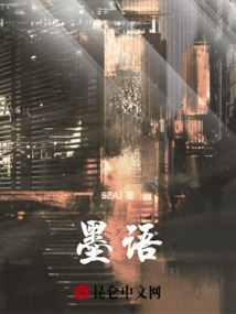 墨語