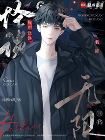 規則怪談：我能無限回檔
