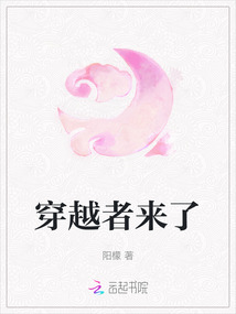 穿越者來了