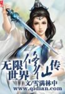無限世界修仙傳