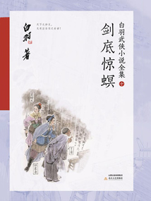 劍底驚螟(白羽武俠小說全集10)