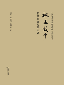 權正致中:傳統辯證思維方式(中華傳統中文化研究叢書)