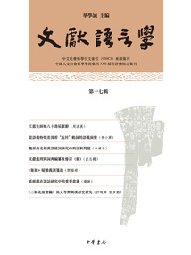文獻語言學（第十七輯）