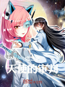 絕世之天使的審判