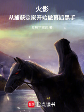 火影:从捕获宗家开始做幕后黑手在线阅读