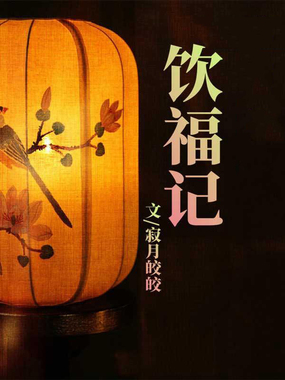 饮福记在线阅读