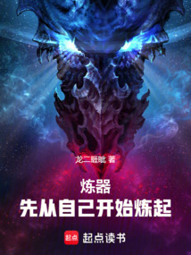 煉器，先從自己開始煉起