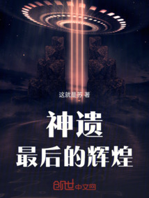 神遺：最后的輝煌