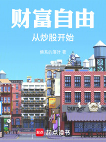 財富自由從炒股開始