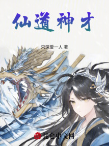 仙道神才