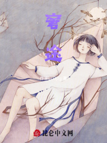 窘途