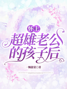 懷上超雄老公的孩子后