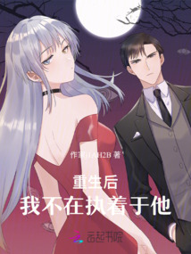 重生后,我不在執著于他