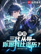 华娱:三代从导,你跟我比资历?在线阅读