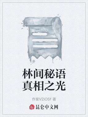 林间秘语真相之光在线阅读