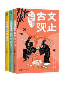 給孩子精講古文觀止（全3冊）