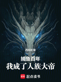 捕魚百年,我成了人族大帝