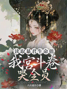 讀取暴君生命值,我宮斗卷哭全員
