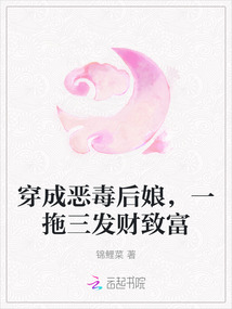 穿成惡毒后娘，一拖三發財致富