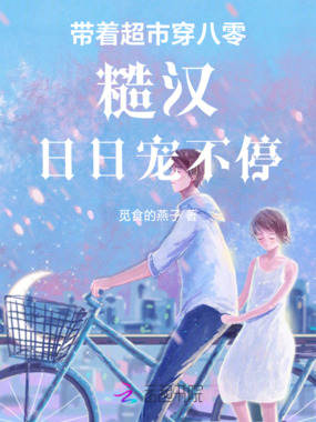 带着超市穿八零,糙汉日日宠不停在线阅读