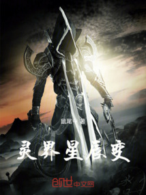 靈界星辰變