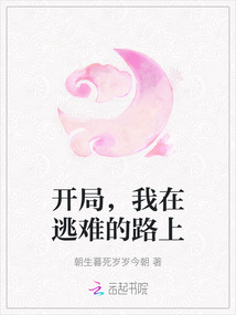 開局，我在逃難的路上