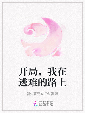 开局,我在逃难的路上在线阅读