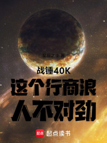 戰錘40K這個行商浪人不對勁
